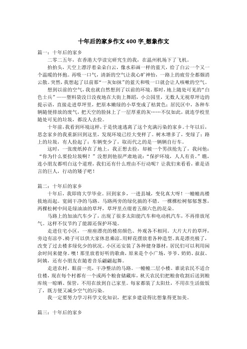 十年后的家乡作文400字_想象作文