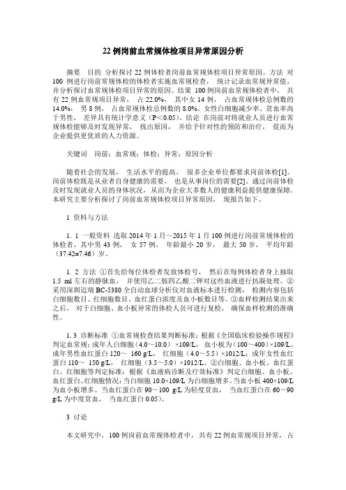 22例岗前血常规体检项目异常原因分析