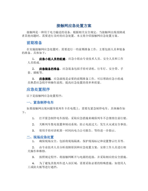 接触网应急处置方案