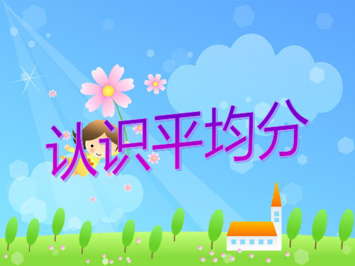 新版二年级数学上册课件4.4 认识平均分苏教版 (共24张)