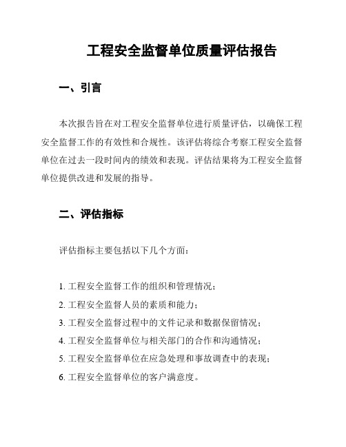 工程安全监督单位质量评估报告