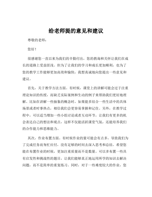 给老师提的意见和建议