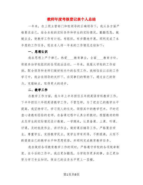 教师年度考核登记表个人总结(3篇)