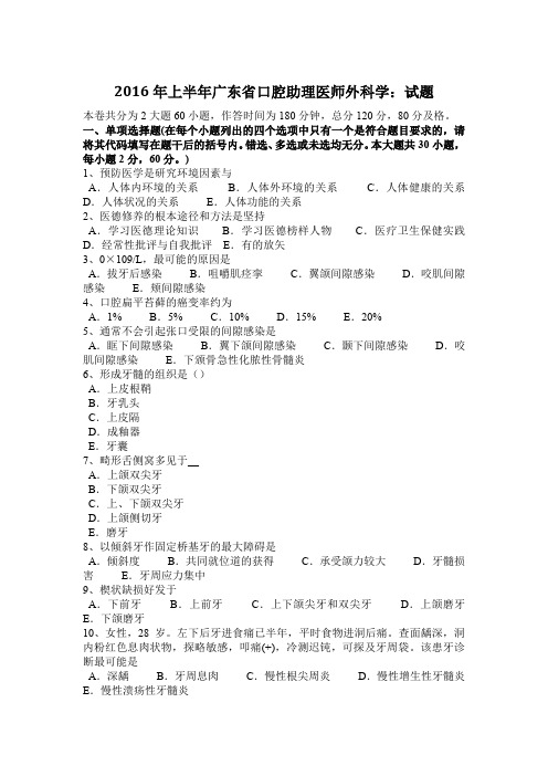 2016年上半年广东省口腔助理医师外科学：试题