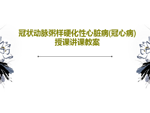 冠状动脉粥样硬化性心脏病(冠心病)授课讲课教案共53页文档