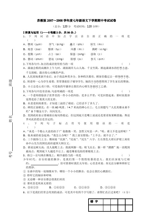 苏教版2007～2008学年度七年级语文下学期期中考试试卷