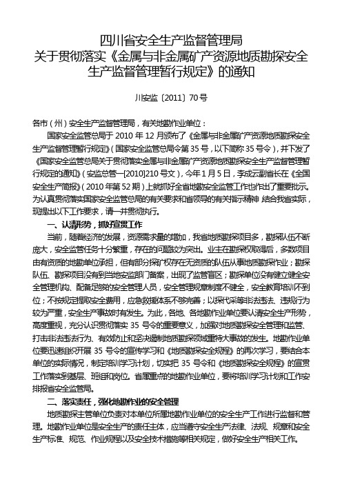 川安监〔2011〕70号四川省安监局贯彻35号文通知