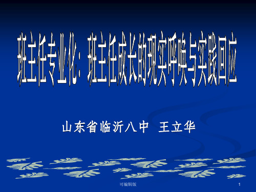 王立华专业化：班主任成长的理想选择