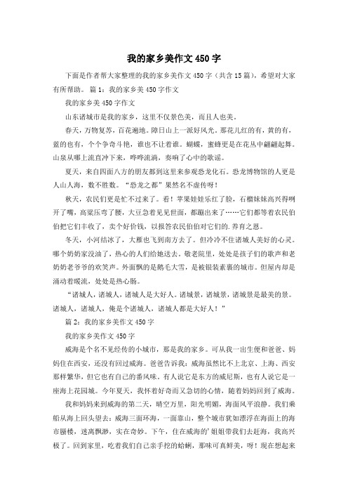 我的家乡美作文450字