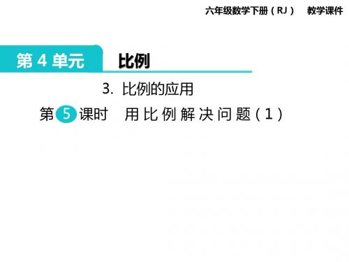 人教版六年级数学下册课件ppt-第4单元-3.比例的应用 第5课时 用比例解决问题(1)