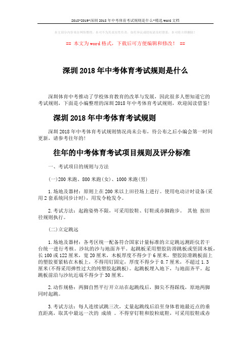 2018-2019-深圳2018年中考体育考试规则是什么-精选word文档 (3页)