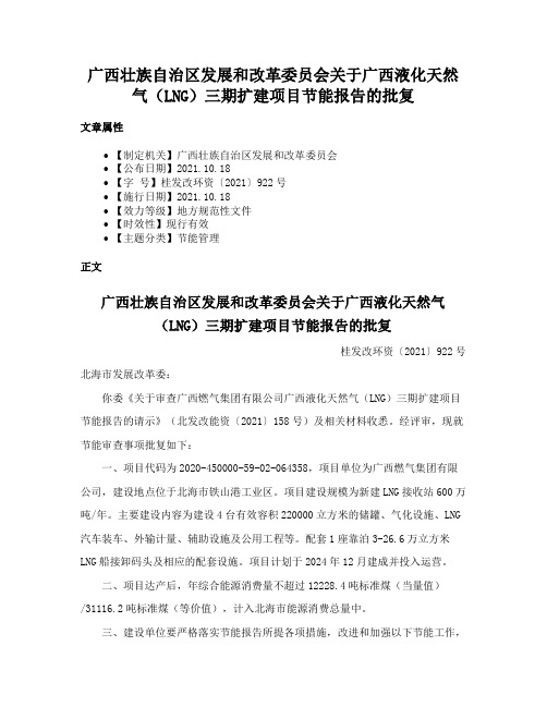 广西壮族自治区发展和改革委员会关于广西液化天然气（LNG）三期扩建项目节能报告的批复