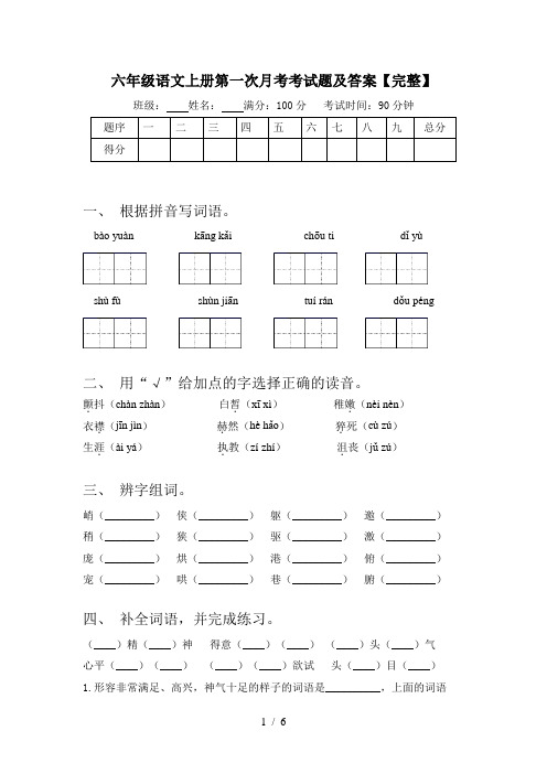 六年级语文上册第一次月考考试题及答案【完整】