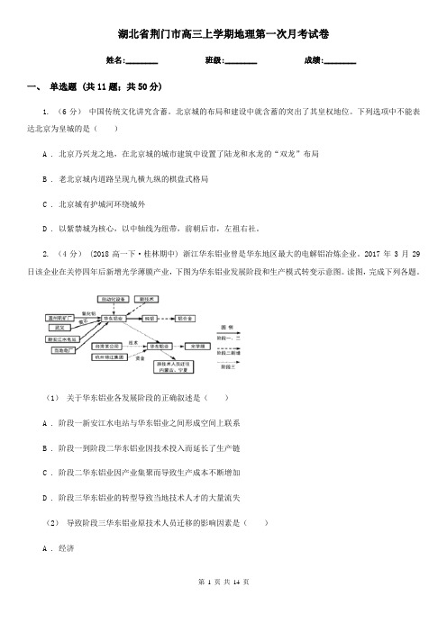 湖北省荆门市高三上学期地理第一次月考试卷