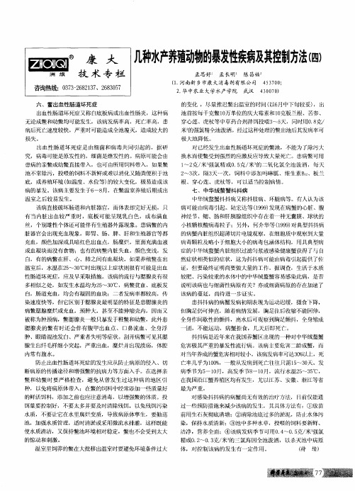 几种水产养殖动物的暴发性疾病及其控制方法(四)