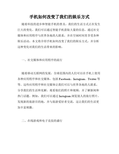 手机如何改变了我们的娱乐方式