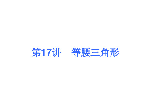 中考人教版数学考前热点冲刺指导课件:《第17讲 等腰三角形》 (共26张PPT)