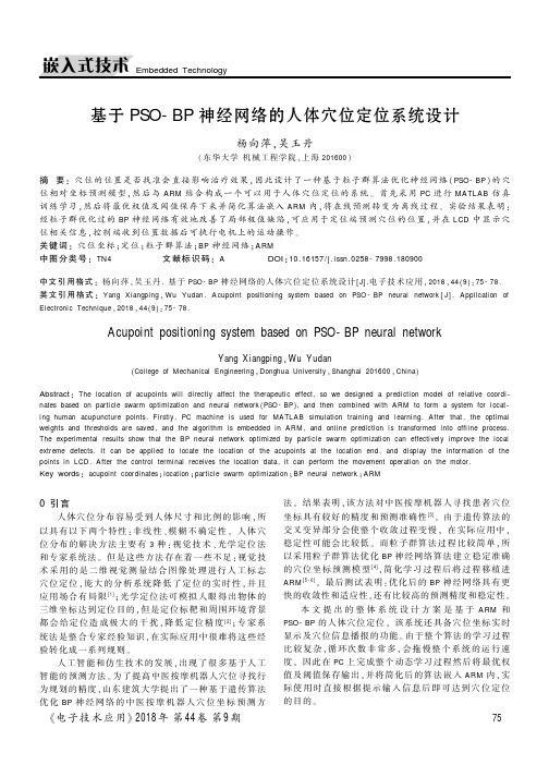 基于PSO-BP神经网络的人体穴位定位系统设计