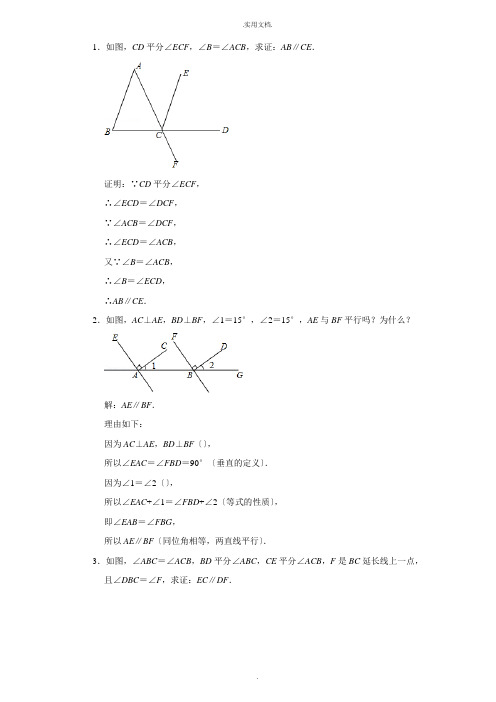 平行线的性质与判定典型例题