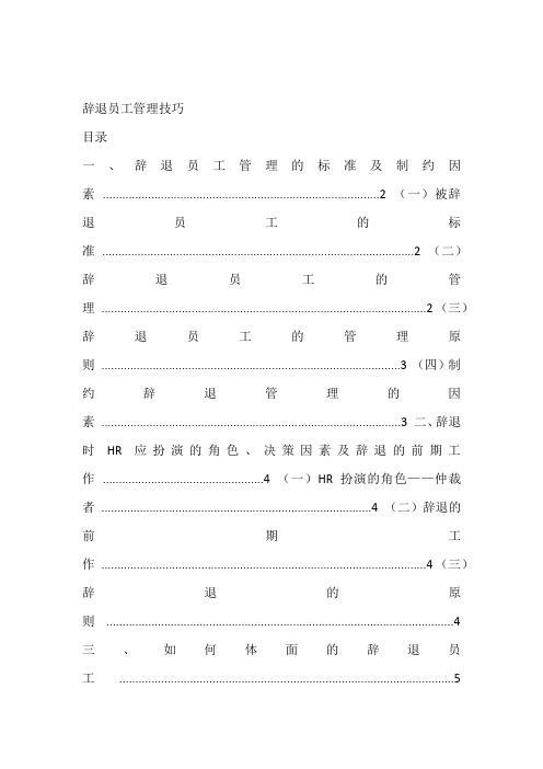 辞退员工管理技巧(全)