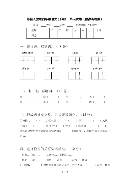 部编人教版四年级语文(下册)一单元试卷(附参考答案)