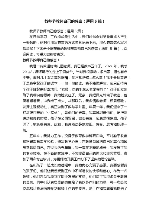 教师节教师自己的感言（通用5篇）