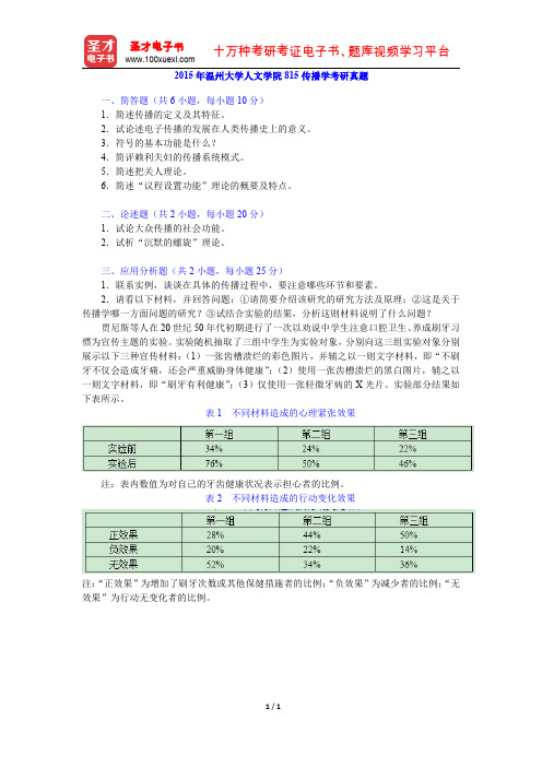 2015年温州大学人文学院815传播学考研真题【圣才出品】