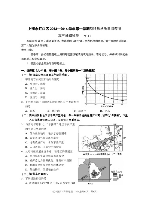 上海市虹口区2013—2014学年第一学期期终教学质量监控测高三地理