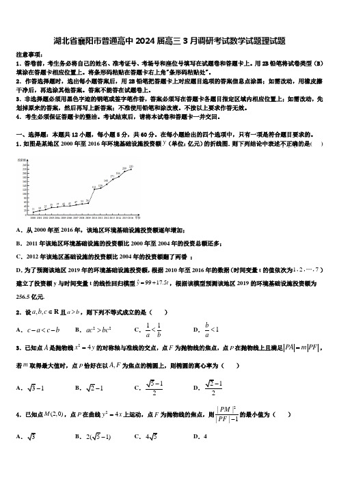 湖北省襄阳市普通高中2024届高三3月调研考试数学试题理试题