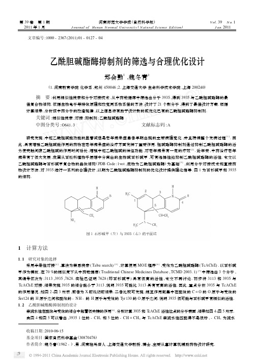 -乙酰胆碱酯酶抑制剂的筛选与合理优化设计