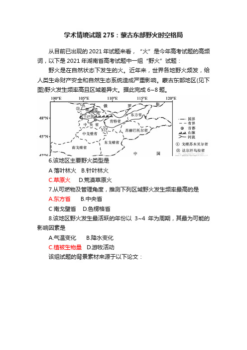 学术情境试题275：蒙古东部野火时空格局