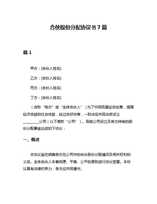 合伙股份分配协议书7篇