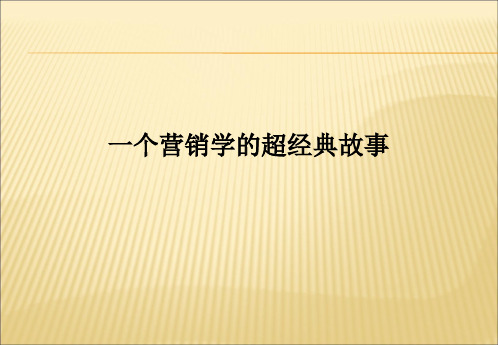 一个营销学的超经典故事