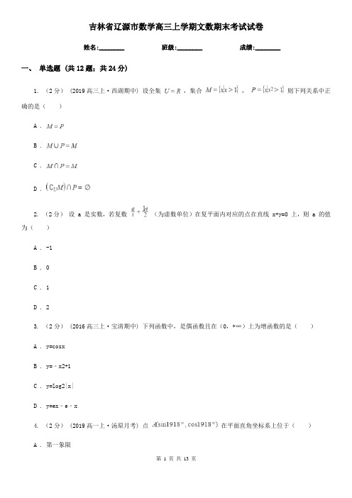 吉林省辽源市数学高三上学期文数期末考试试卷