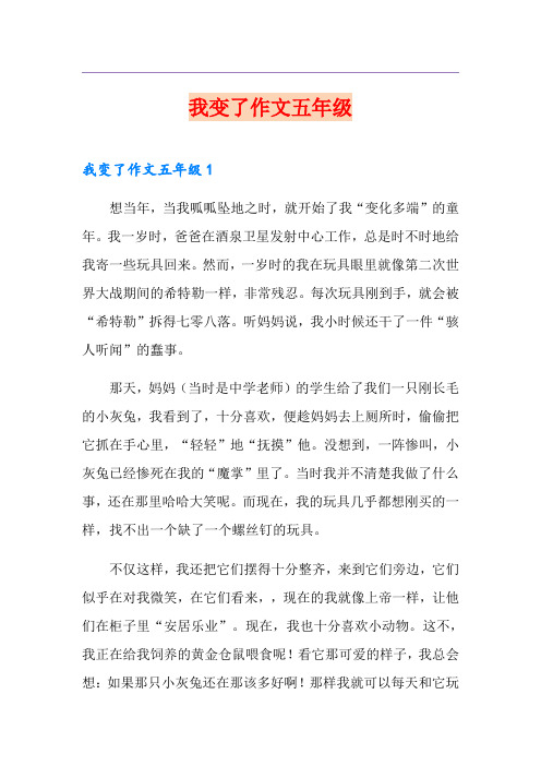 我变了作文五年级