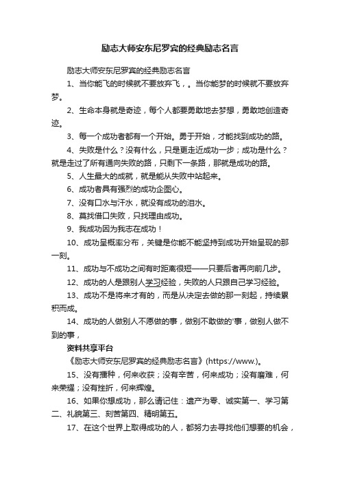 励志大师安东尼罗宾的经典励志名言