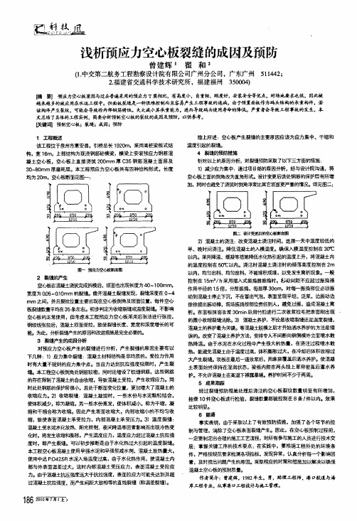 浅析预应力空心板裂缝的成因及预防