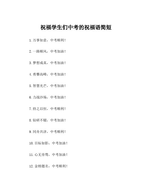 祝福学生们中考的祝福语简短