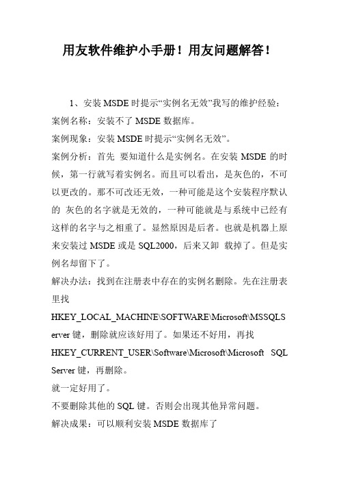 用友软件维护小手册!用友问题解答!