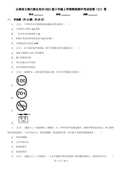 云南省大理白族自治州2021版八年级上学期物理期中考试试卷(II)卷