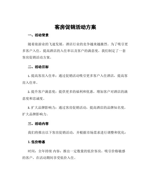 客房促销活动方案