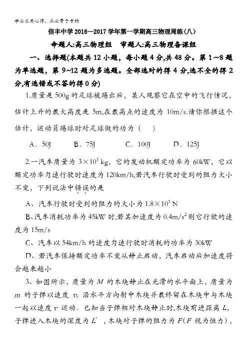 江西省赣州市信丰县信丰中学2017届高三上学周考八物理试题 含答案