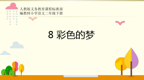 部编教材二年级下册语文《彩色的梦》ppt上课课件1