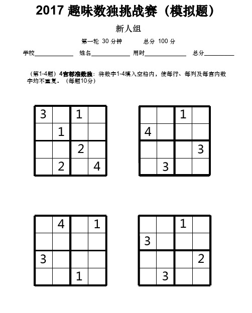 一年级数学 趣味数独挑战赛试卷 -新人组(模拟卷)