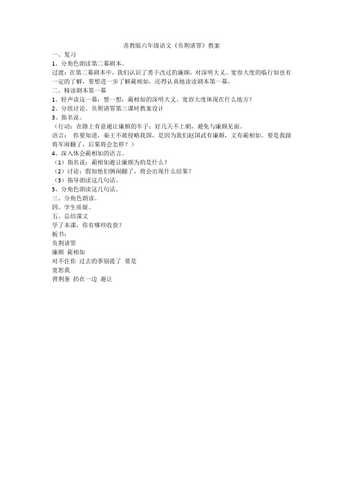 苏教版六年级语文《负荆请罪》教案