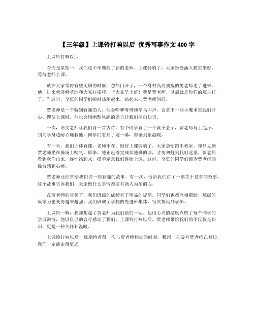 【三年级】上课铃打响以后 优秀写事作文400字