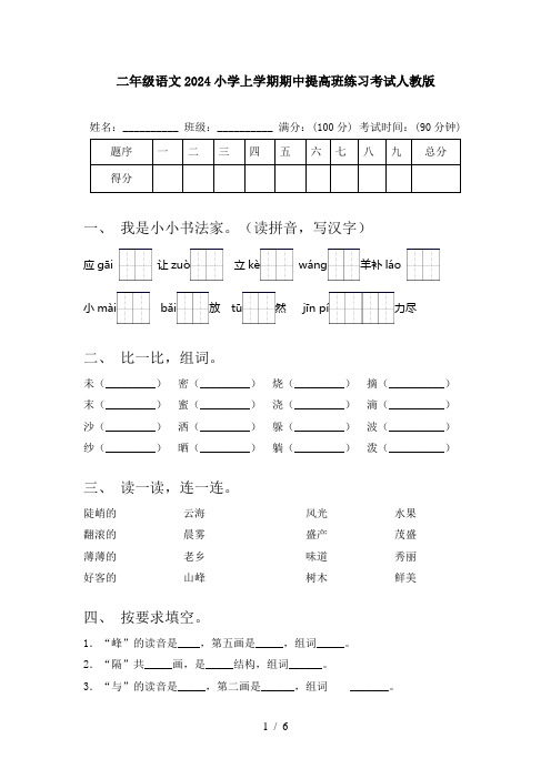 二年级语文2024小学上学期期中提高班练习考试人教版