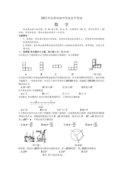 2022年吉林省长春市中考数学真题