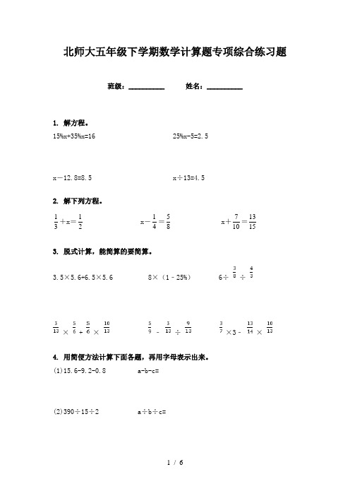 北师大五年级下学期数学计算题专项综合练习题