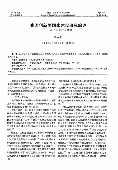 我国创新型国家建设研究综述——基于人文社会维度